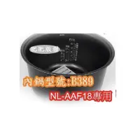 在飛比找蝦皮購物優惠-📣  象印 電子鍋專用內鍋原廠貨((B389)) NL-AA