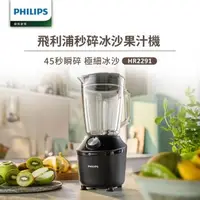 在飛比找森森購物網優惠-【Philips 飛利浦】秒碎冰沙果汁機(HR2291/01