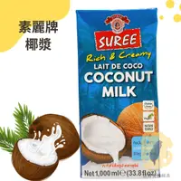 在飛比找蝦皮購物優惠-快速出貨｜🇹🇭素麗牌椰漿1L🥥SUREE Coconut m