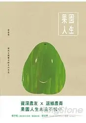 在飛比找樂天市場購物網優惠-果園人生：從代工到厚工的斗六文旦