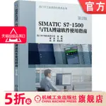 【機械1】SIMATIC S7-1500與TIA博途軟體使用指南 第2版 崔堅 西門子公司 自動化系統 觸摸屏 WINC