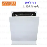 在飛比找蝦皮購物優惠-高雄櫻花 Svago MW7711 全崁式 洗碗機 ☆實體店