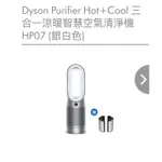 ［全新］DYSON PURIFIER HOT+COOL 三合一涼暖智慧空氣清淨機 HP07 (銀白色)