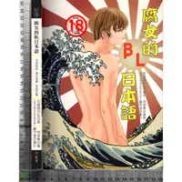 在飛比找蝦皮購物優惠-4J 2015年3月初版二刷《腐女的BL日本語》宅腐福利社 