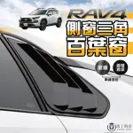 【MARTIN SHOP 馬丁的店】RAV4 5代 5.5代 專用百葉窗飾板 鯊魚鰭 鯊魚鰓 三角窗飾板(百葉窗、鯊魚鰭、RAV4)