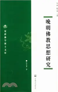 在飛比找三民網路書店優惠-晚明佛教思想研究（簡體書）