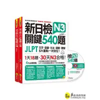 在飛比找蝦皮購物優惠-新日檢JLPT N3 關鍵540題：文字、語彙、文法、讀解、