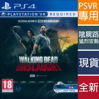 在飛比找有閑購物優惠-【一起玩】PS4 VR 陰屍路：猛烈攻勢 英文歐版 Walk