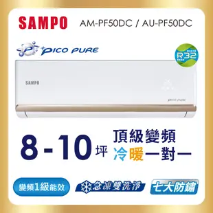 【SAMPO 聲寶】空調冷暖AM-AU-PF50DC