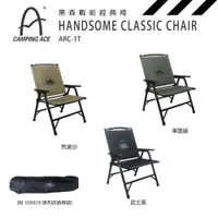 在飛比找PChome24h購物優惠-野樂 Camping Ace 黑森戰術經典椅 ARC-1T