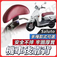 在飛比找蝦皮購物優惠-【現貨送小草快速出貨✨】SALUTO 後靠背 SALUTO 