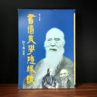 在飛比找蝦皮購物優惠-◤絕版書法《書道美學隨緣談》于右任 張大千等專輯 ｜姜一涵著