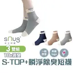 SNUG【台灣製S-TOP+瞬淨短襪3雙組】2024台中十大伴手禮-首獎 科技棉除臭襪 精緻刺繡 10秒除臭 莫蘭迪色