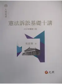 在飛比找蝦皮購物優惠-2022年憲法訴訟基礎十講_吳信華【T1／大學法學_FNQ】