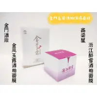 在飛比找蝦皮購物優惠-✅ 最新效期現貨不必等☑️金門高粱屋面膜 浯江醉雪 高粱酒粕