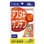 東京都🇯🇵日本代購【現貨免運】DHC 蝦青素 30日