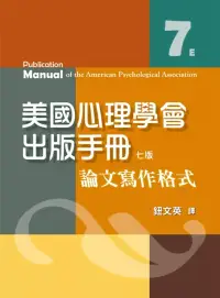 在飛比找博客來優惠-美國心理學會出版手冊：論文寫作格式(七版)