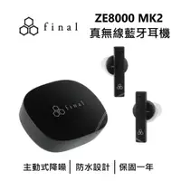 在飛比找鮮拾優惠-【Final】 日本 ZE8000 MK2 真無線藍牙耳機 