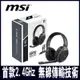 MSI微星 IMMERSE GH50 WIRELESS 無線電競耳機
