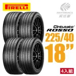 【PIRELLI 倍耐力】ROSSO 汽車輪胎 四入組 225/40/18適用馬自達3 COROLLA SPORT等車款(安托華)