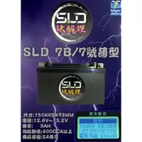 在飛比找蝦皮購物優惠-SLD鈦酸鋰  ST7B 機車7號電池 薄型 機車鋰鐵電池 