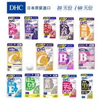 在飛比找蝦皮購物優惠-現貨 DHC 公鐵 鐵 鋅 膠原蛋白 黑芝麻酵素 葉酸 薏仁