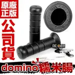 義大利 DOMINO 糯米腸 握把套 把手套 120MM