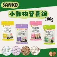 在飛比找蝦皮購物優惠-SANKO sanko 小動物專用 乳酸菌 維他命C 木瓜酵