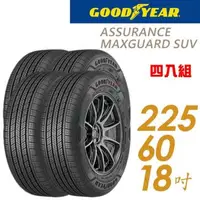 在飛比找森森購物網優惠-【GOODYEAR 固特異】Assurance maxgua