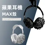 亮銀色液態荊棘款耳機殼創意保護套適用於AIRPODSMAX3D打印潮酷禮品蘋果頭戴式耳機配飾