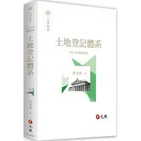 在飛比找蝦皮購物優惠-<建宏>元照 土地登記體系 202204月四版 978957