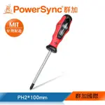 【POWERSYNC 群加】十字螺絲起子PH2X100MM(WHN-003)