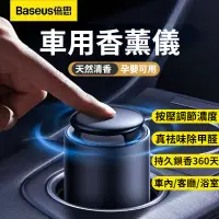 在飛比找蝦皮購物優惠-Baseus 車用香薰 按壓式汽車香水 車內擴香儀 持久香氛