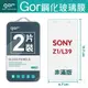 GOR 9H SONY Xperia Z1 正膜 背膜 2片裝 玻璃 鋼化 保護貼【全館滿299免運費】