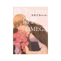 在飛比找蝦皮商城優惠-懷孕ALPHA偽裝OMEGA(全)(漫畫：宝井さき／原作：水