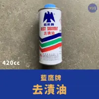 在飛比找蝦皮購物優惠-附發票 小宇五金｜藍鷹牌 去漬油 420cc 除膠 去黏著劑