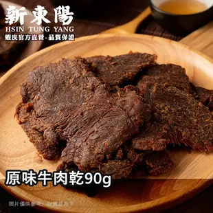 果汁牛肉乾X3 ｜原味牛肉乾90gX2【激省牛派對】【新東陽官方】牛肉乾 原味牛肉乾 果汁牛肉乾 肉乾 新東陽肉乾