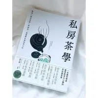 在飛比找蝦皮購物優惠-私房茶學：跟著陸羽茶經學沏茶，讀懂歷史裡的茶文化