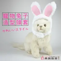 在飛比找樂天市場購物網優惠-寵物兔子造型頭套