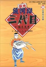 築地魚河岸三代目 (36)（電子書）