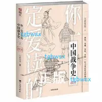在飛比找露天拍賣優惠-正版 你一定愛讀的中國戰爭史:戰國 指文圖書出品:通俗、有趣