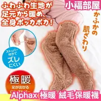在飛比找樂天市場購物網優惠-【灰色/棕色】日本 Alphax 極暖 絨毛保暖襪 長筒襪 