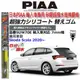 和霆車部品中和館—日本PIAA 超撥水系列 Skoda SCALA 原廠軟骨雨刷專用替換矽膠超撥水膠條 SUW70E