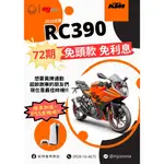 『敏傑康妮』KTM RC390 驚爆價$28.8萬元 72期零利率 享進退快排 送你 SONY PS5 再抽福袋大獎