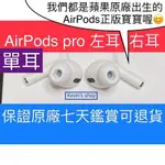 (限時免運平價) 單耳 AIRPODS PRO 1代 2代 左耳 右耳 保證正品蘋果原廠