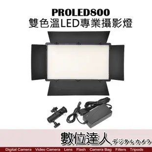 PROLED800 雙色溫LED專業攝影燈 / LED持續燈 補光燈 平板燈 直播燈 3200-5500K 數位達人