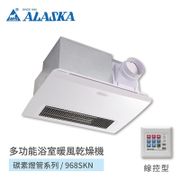 阿拉斯加 浴室碳素暖風乾燥機 - 線控220V (968SKN)