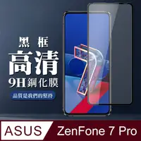 在飛比找PChome24h購物優惠-【ASUS ZENFONE 7 PRO 】 全覆蓋鋼化玻璃膜