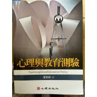 在飛比找蝦皮購物優惠-心理與教育測驗 葉重新