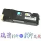 【琉璃彩印】Fuji Xerox DocuPrint C1110/C1110B 青藍色環保碳粉匣 相容 CT201115 含稅價